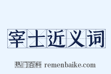 宰士近义词是什么意思的图片